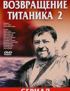 Возвращение Титаника 2