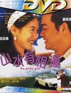 Золотые девушки