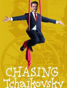 В погоне за Чайковским