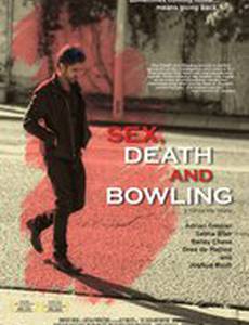 Секс, смерть и боулинг