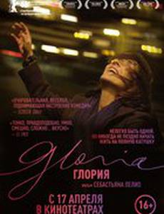 Глория