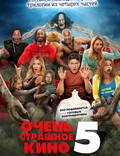 Постер из фильма "Очень страшное кино 5" - 1