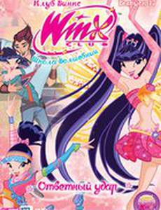 Клуб Винкс – Школа волшебниц