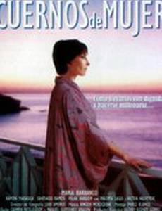 Рога женщины