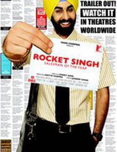 Рокет Сингх: Продавец года