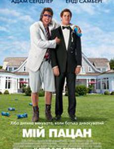 Мой пацан