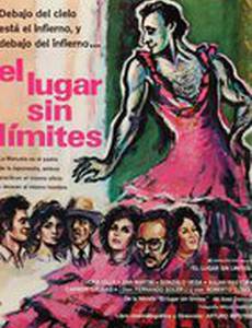 Место без границ