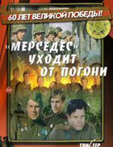 «Мерседес» уходит от погони