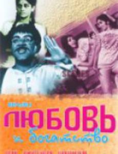Любовь и богатство