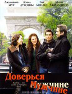 Доверься мужчине