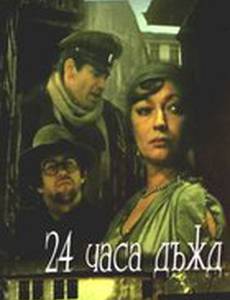 24 часа дождь