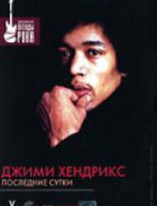 Джимми Хендрикс: Последние сутки