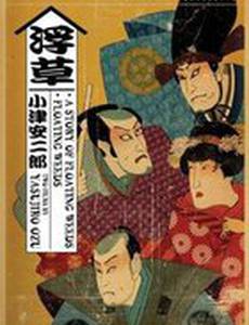 Повесть о плавучей траве