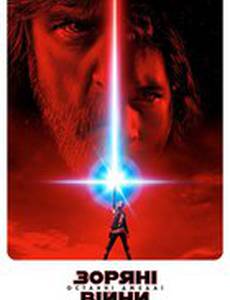 Звёздные Войны: Последние джедаи