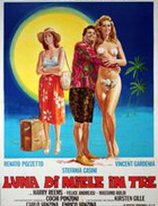 Медовый месяц втроём