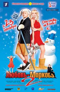 Постер Любовь-морковь 2