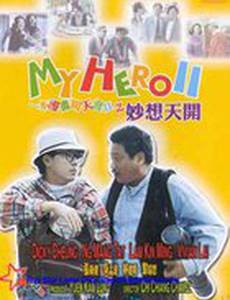 Мой герой 2