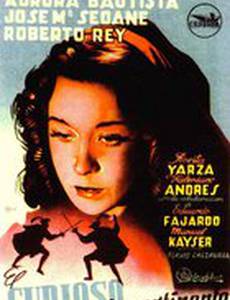 Безрассудно-любопытный