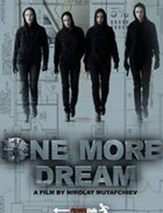 Еще одна мечта