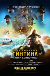 Постер Приключения Тинтина: Тайна единорога 3D