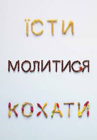 Постер Есть, молиться, любить