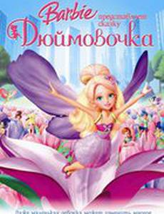 Барби представляет сказку «Дюймовочка» (видео)