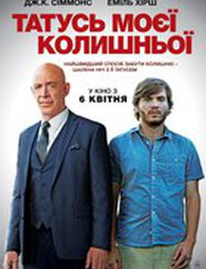 Видели ночь (Папаша моей бывшей)