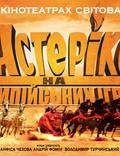 Постер из фильма "Астерикс на Олимпийских играх" - 1