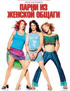 Парни из женской общаги