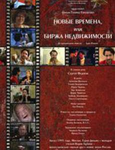 Новые времена, или Биржа недвижимости