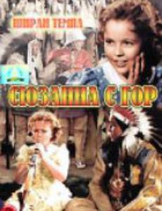 Сюзанна с гор