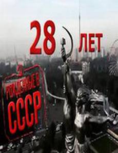 Рождённые в СССР: 28 лет