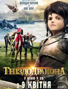 Гнездо Дракона 3D