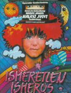 Незнакомый знакомец