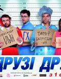Постер из фильма "Друзья друзей" - 1