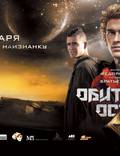 Постер из фильма "Обитаемый остров" - 1
