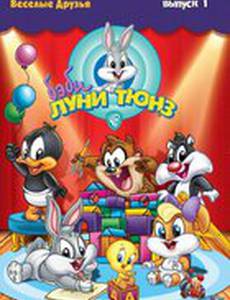 Бэби Луни Тюнз