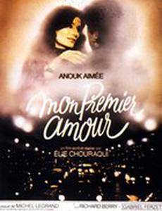 Моя первая любовь