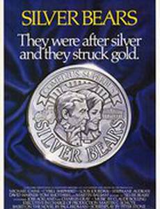 Серебряные медведи