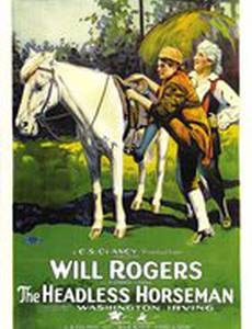 Всадник без головы