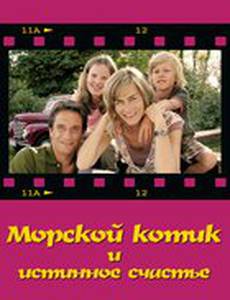 Морской котик и истинное счастье