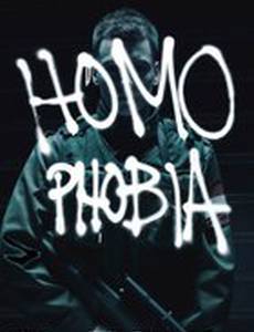 Гомофобия