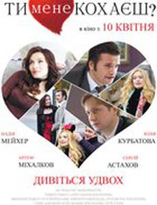 Ты меня любишь?