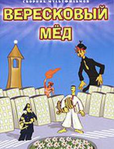 Вересковый мед