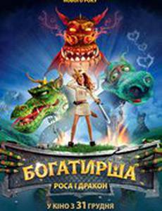 Богатырша: Роса и Дракон