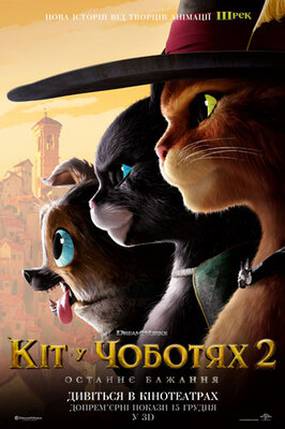 Кот в сапогах: Последнее желание