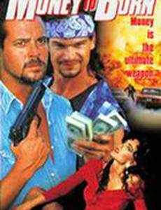 Прожигатели денег