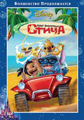 Новые приключения Стича (видео)