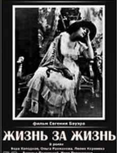 Жизнь за жизнь