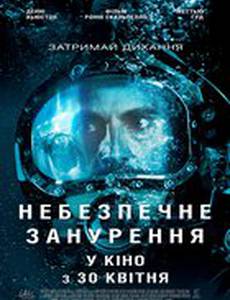 Опасное погружение